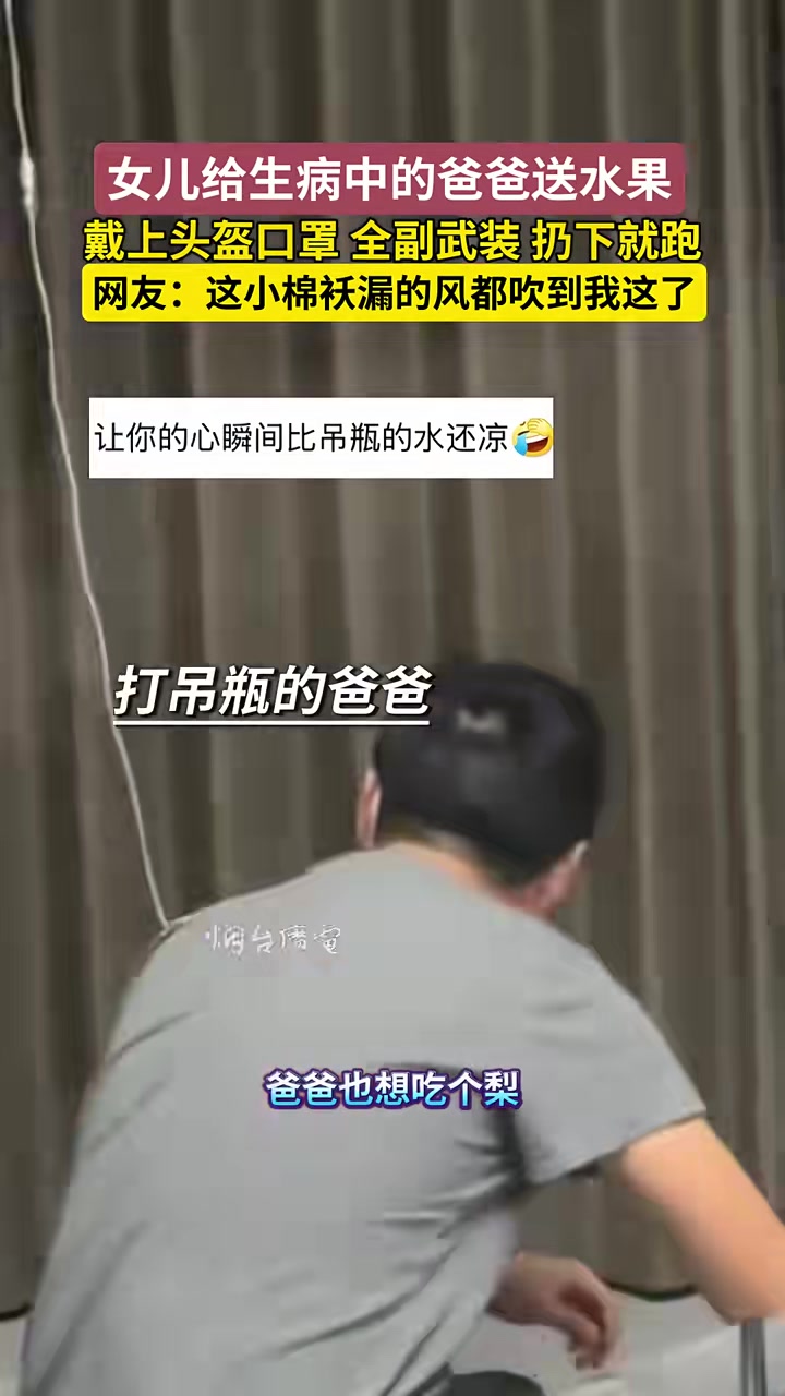 女儿给生病的爸爸送水果全副武装扔下就跑