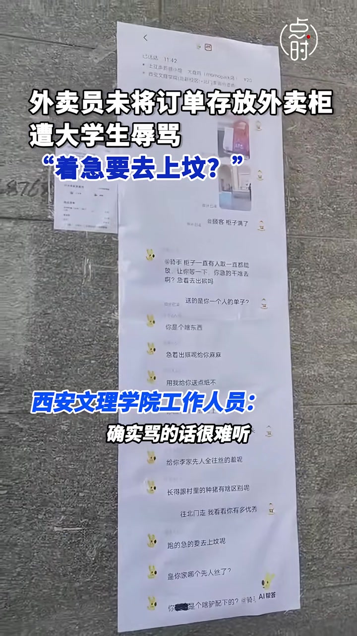 骑手未把外卖放外卖柜遭大学生骂“赶着去上坟”