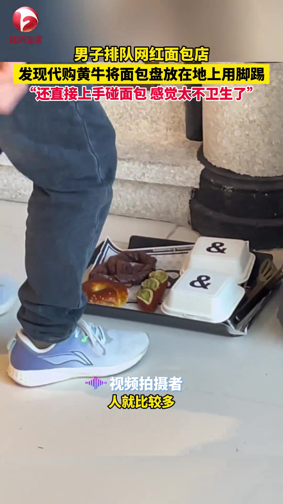 男子排队网红面包店发现代购黄牛将面包盘放在地上直接用脚踢