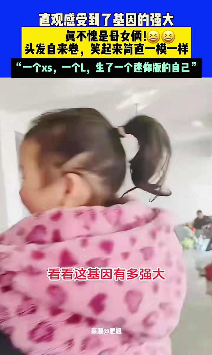 直观感受到了基因的强大真不愧是母女俩啊