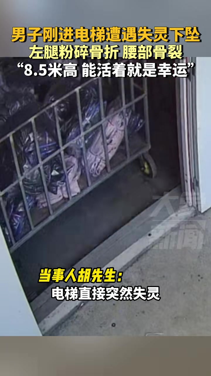 惊险一幕！男子刚进电梯遭遇失灵下坠左腿粉碎骨折腰部骨裂