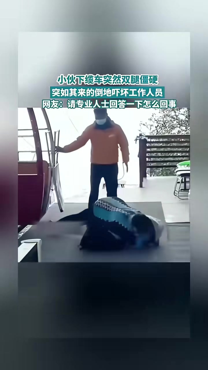 小伙下缆车突然双脚僵硬突如其来的倒地吓坏工作人员