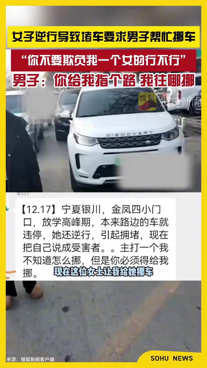 女子逆行导致堵车要求男子帮忙挪车，直呼：你不要欺负我！