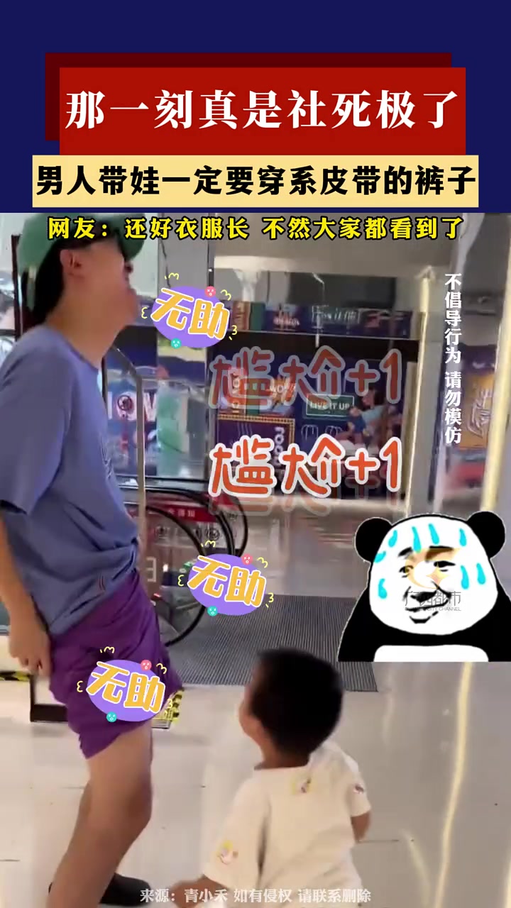 那一刻真实社死极了，男人带娃一定要穿系皮带的裤子