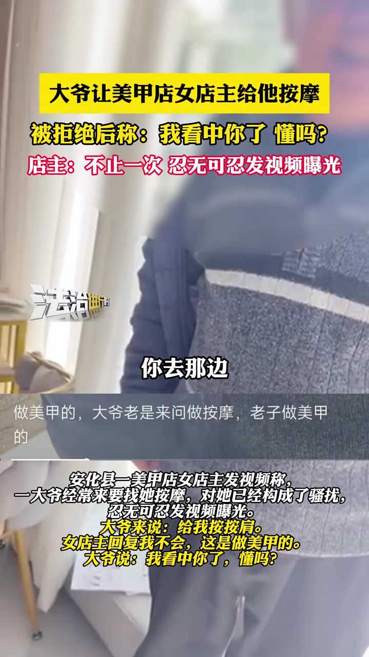 大爷让美甲店女店主给他按摩，被拒绝后称：我看中你了懂吗
