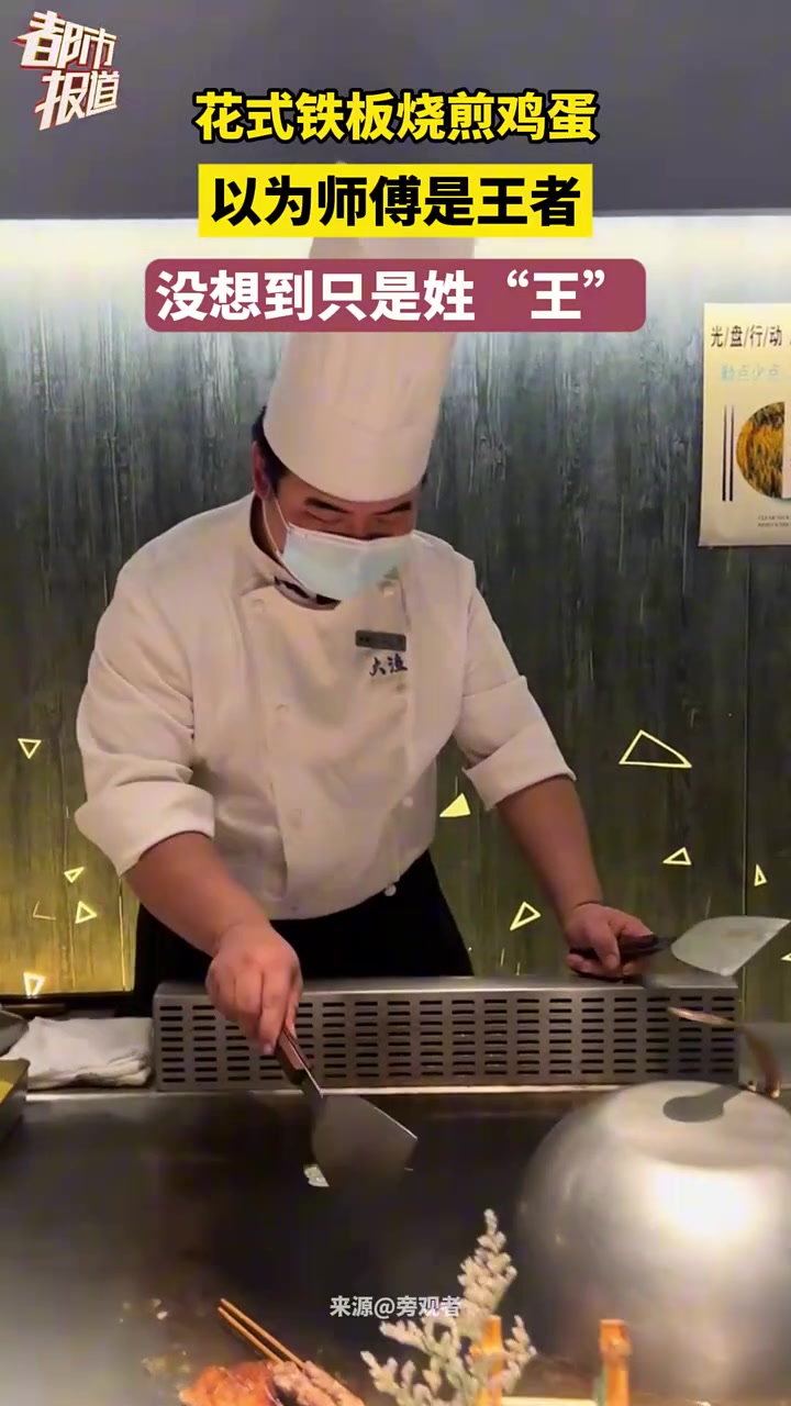 花式铁板烧煎鸡蛋，以为师傅是王者没想到只是姓“王”