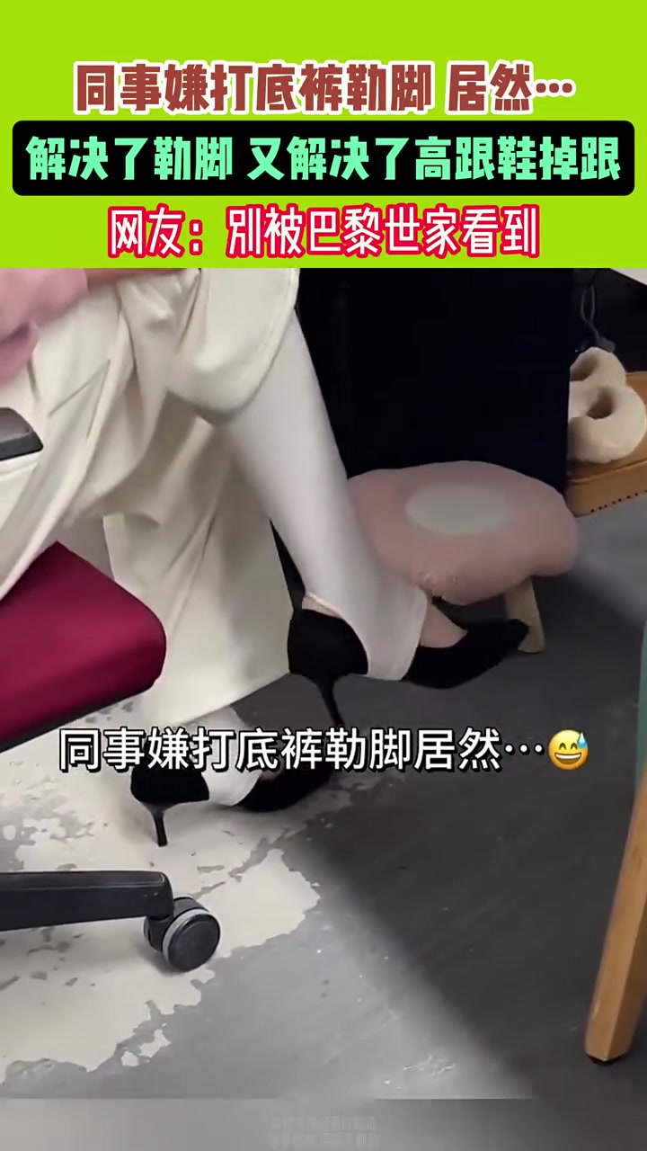 同事嫌打底裤勒脚，居然穿出新花样！