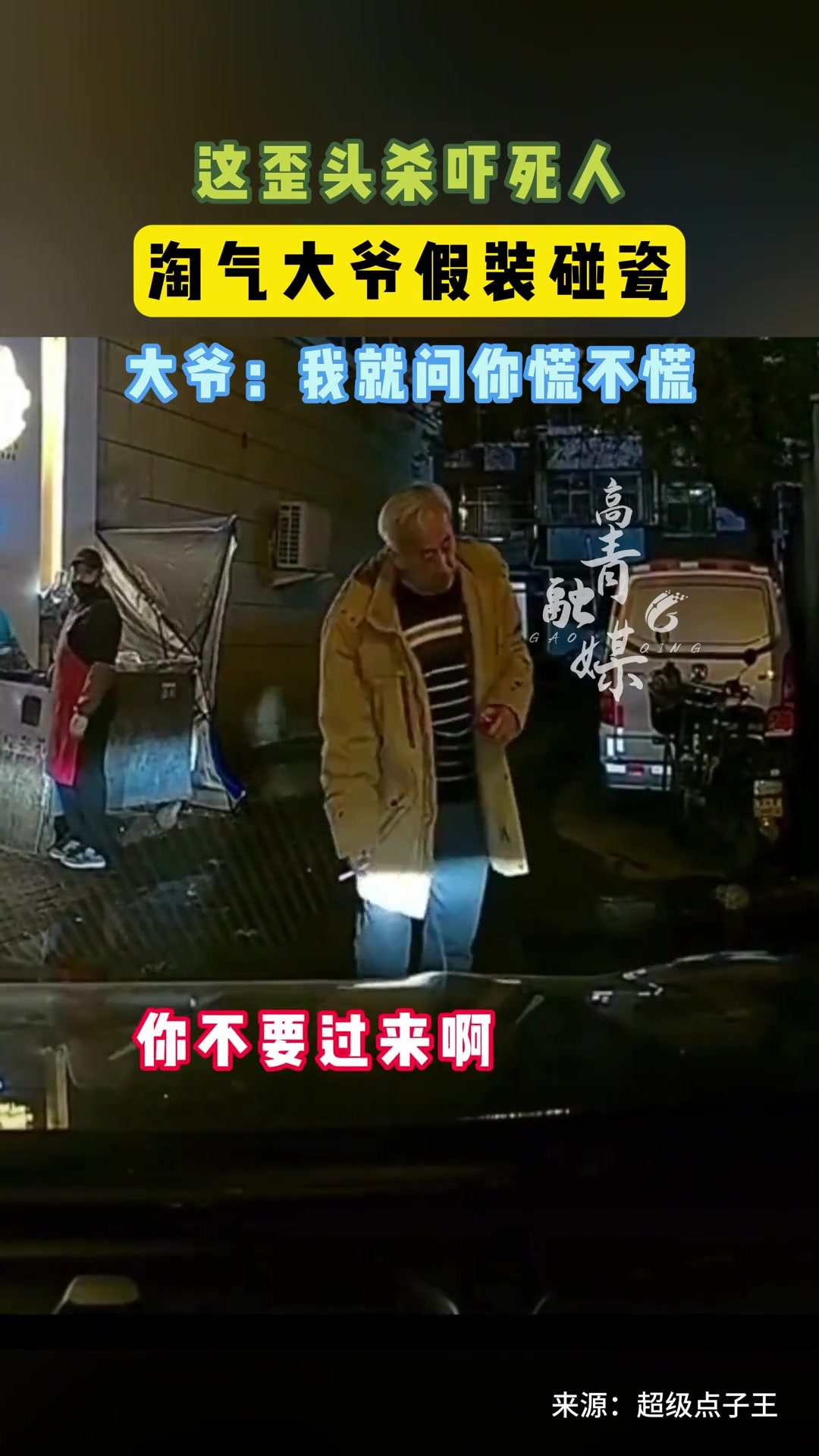 这歪头杀吓死人！淘气大爷假装碰瓷