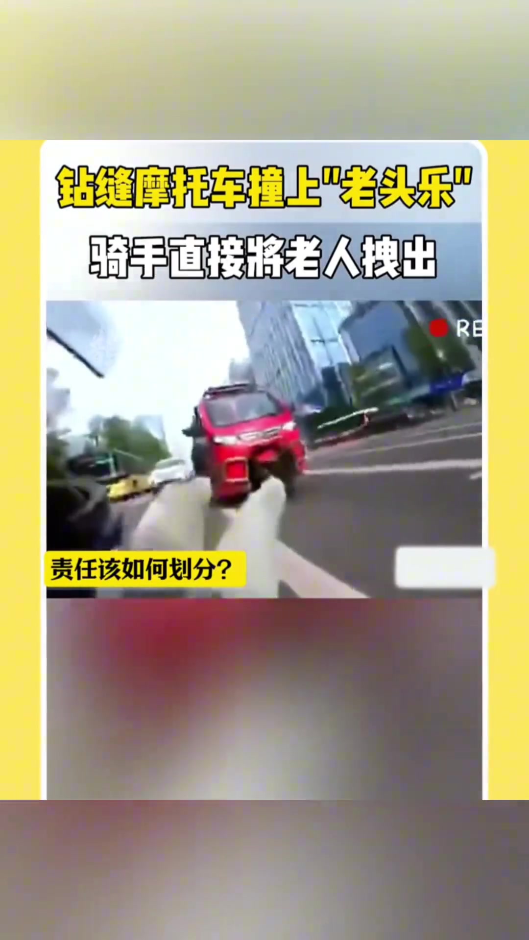 钻缝摩托撞上“老头乐”，骑手摔倒以后直接将老人拽出！