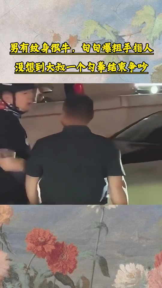 纹身男子句句爆粗手指人，没想到大叔一个勾拳结束争吵！