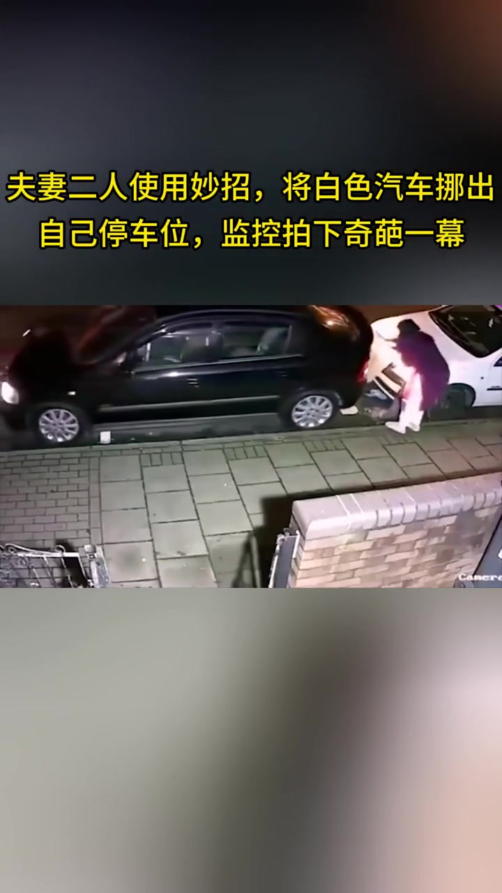 夫妻二人使用妙招将白色汽车挪出停车位，监控拍下奇葩一幕！
