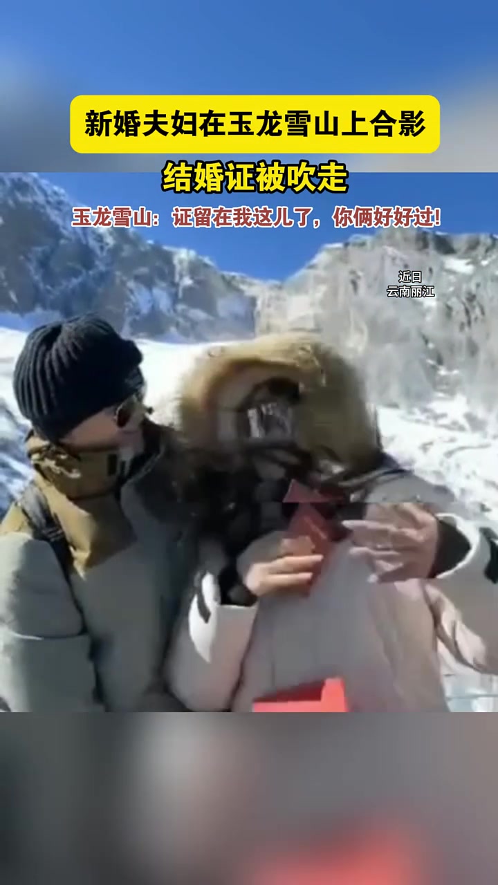 新婚夫妇合影结婚证被玉龙雪山收下了