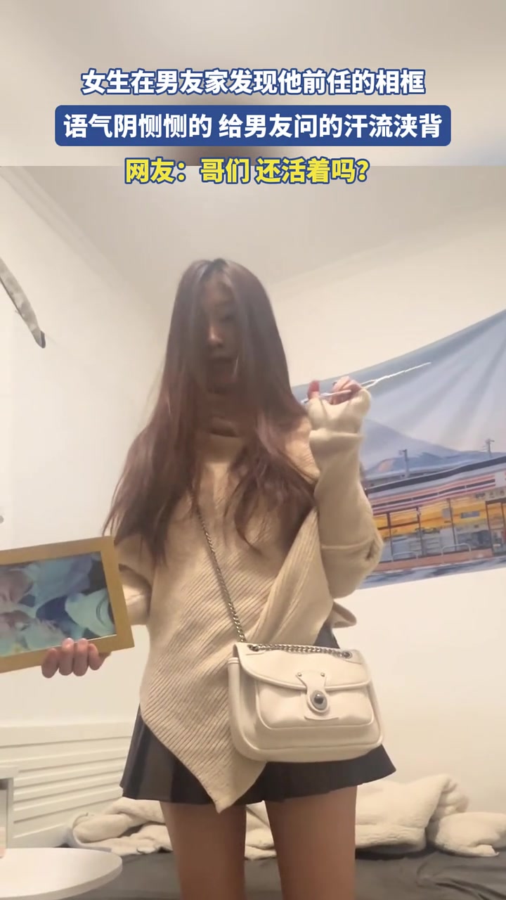 女生在男友家发现他前任的相框，语气阴恻恻的