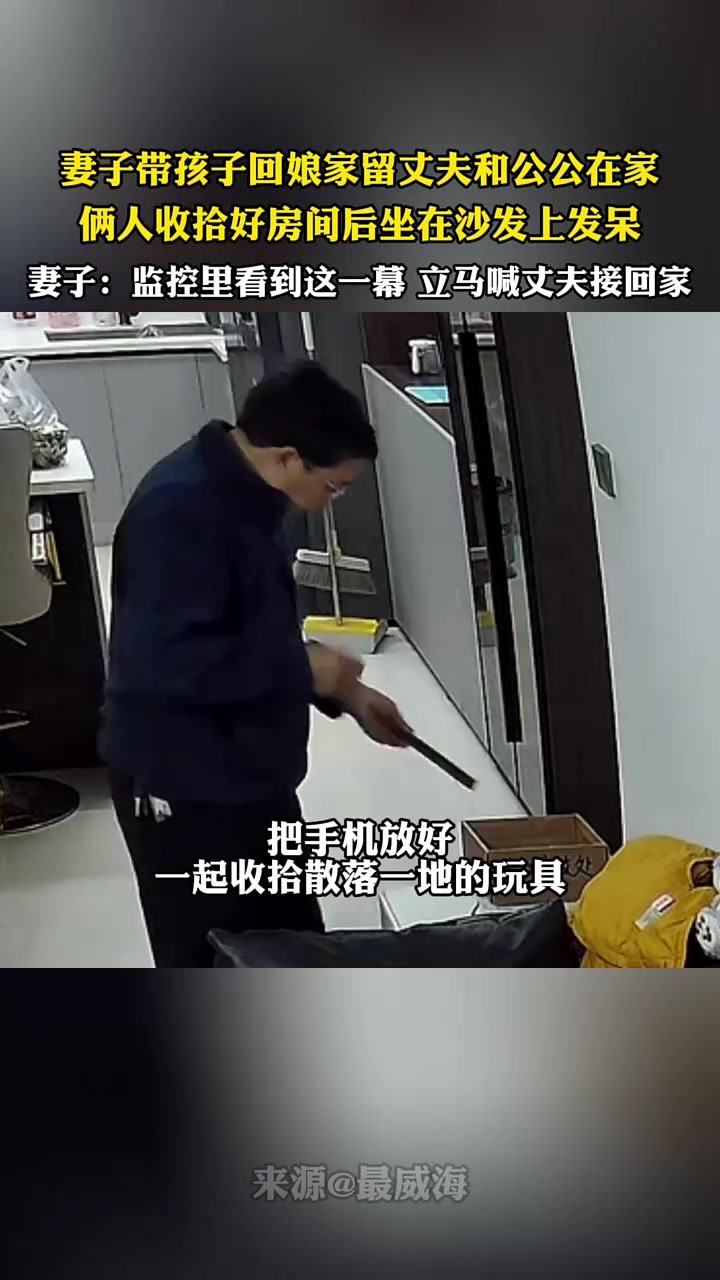 妻子带孩子回娘家留丈夫和公公在家，俩人收拾好后坐在沙发上发呆