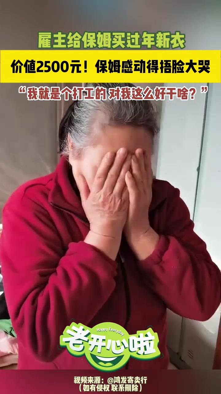 雇主给保姆买过年新衣，价值2500元！保姆感动得捂脸大哭