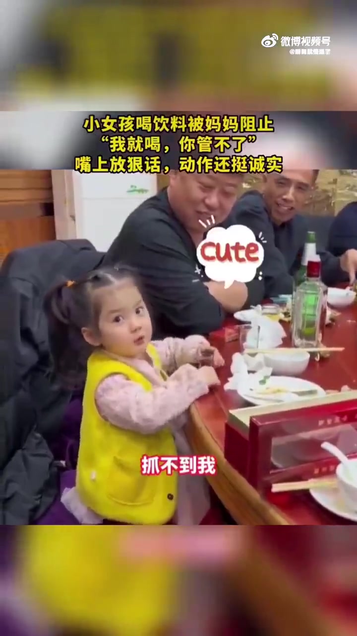 小女孩喝饮料被阻止，嘴上狠话动作诚实