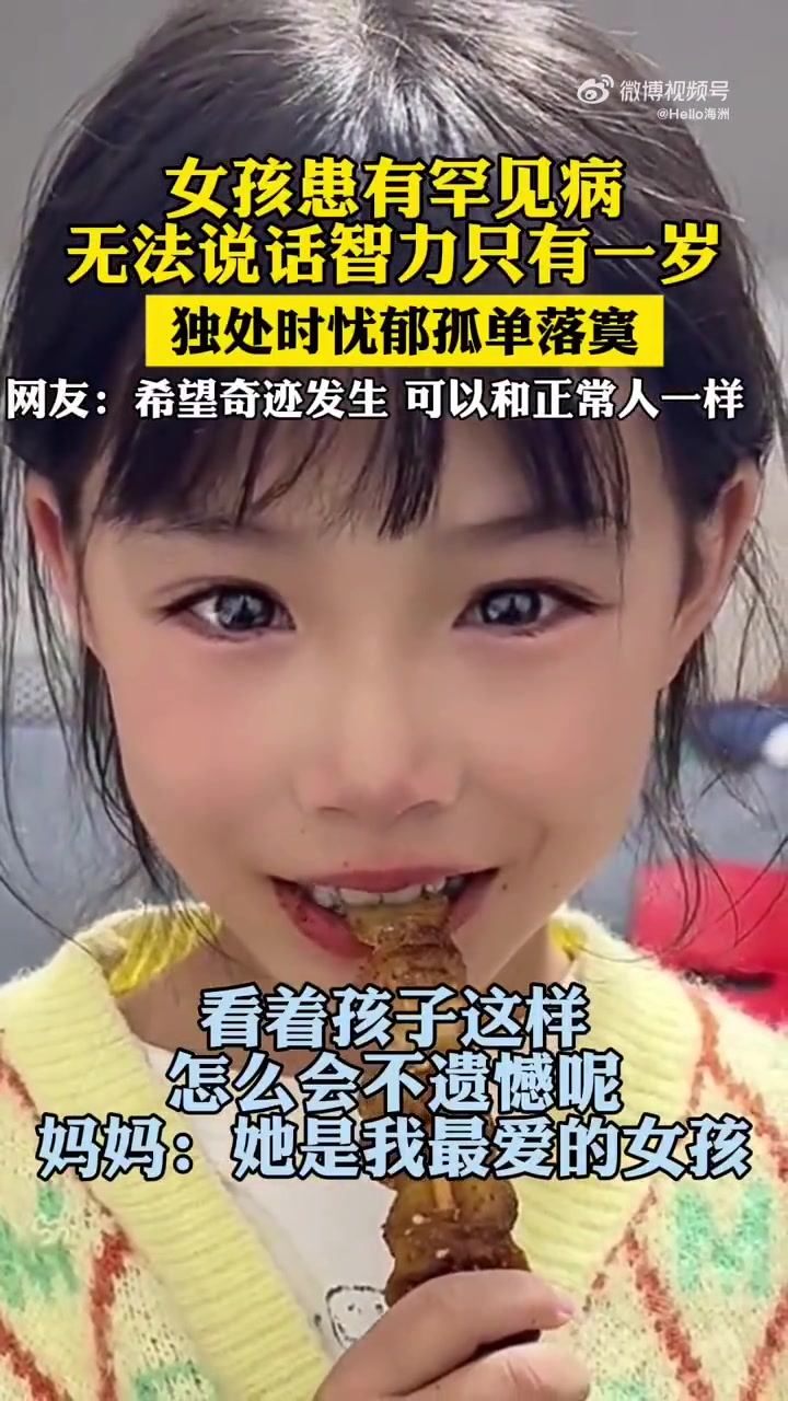 女孩患罕见病，独处时忧郁孤单，网友盼奇迹