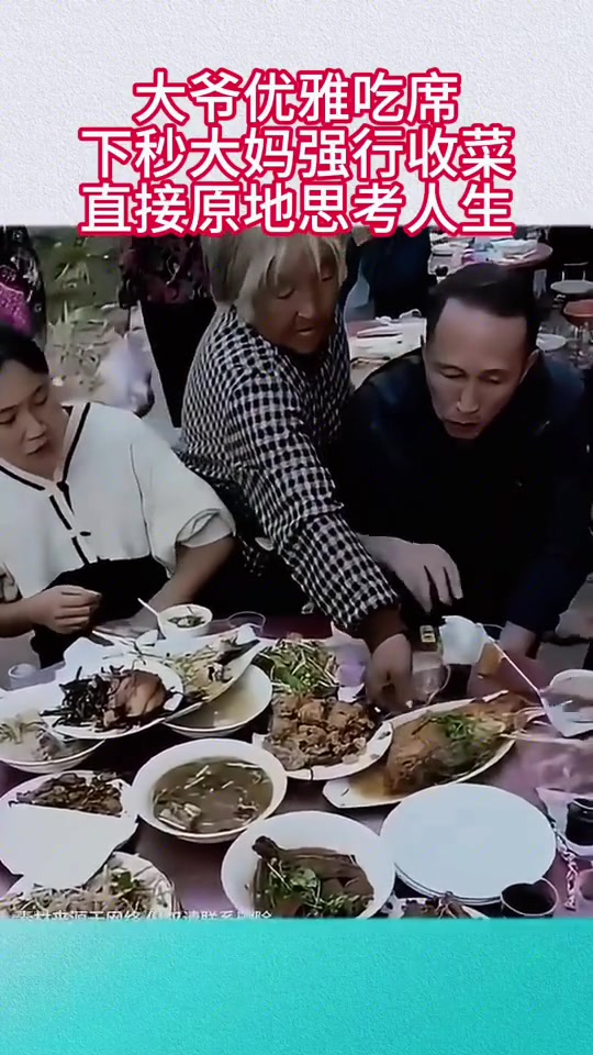 大爷优雅吃席，下秒大妈强行收菜，直接原地思考人生！