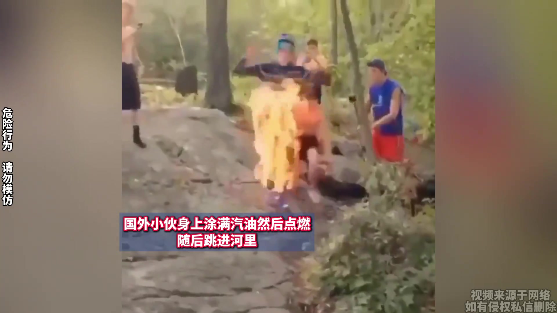 国外小伙身上涂满汽油然后点燃，随后跳进河里！！！