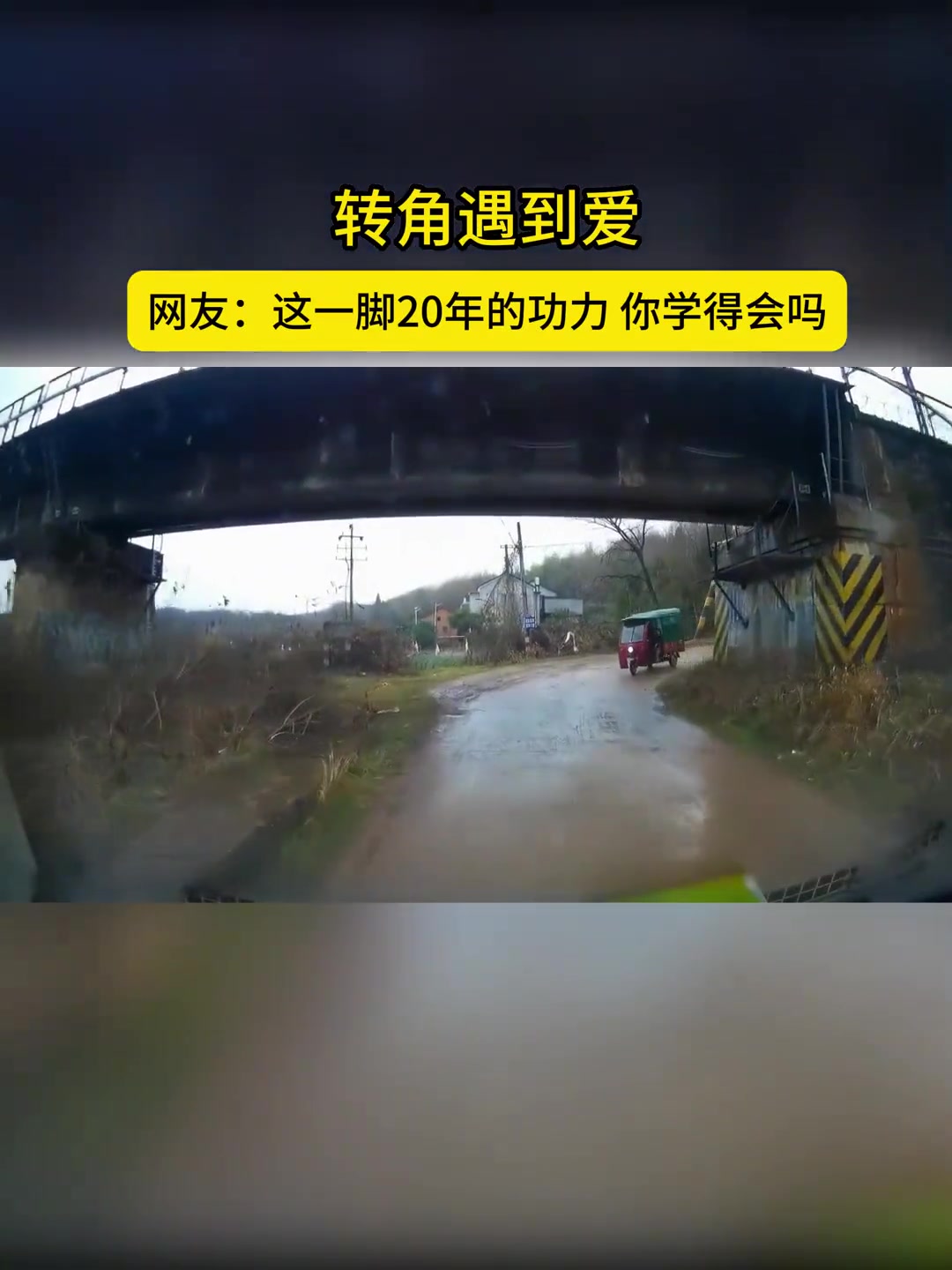 这一脚20年的功力，你学得会吗