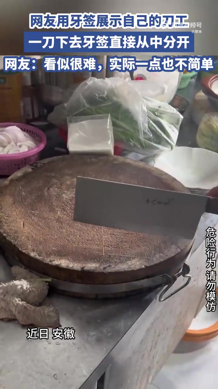 网友用牙签展示自己的刀工，一刀下去，牙签直接从中分开