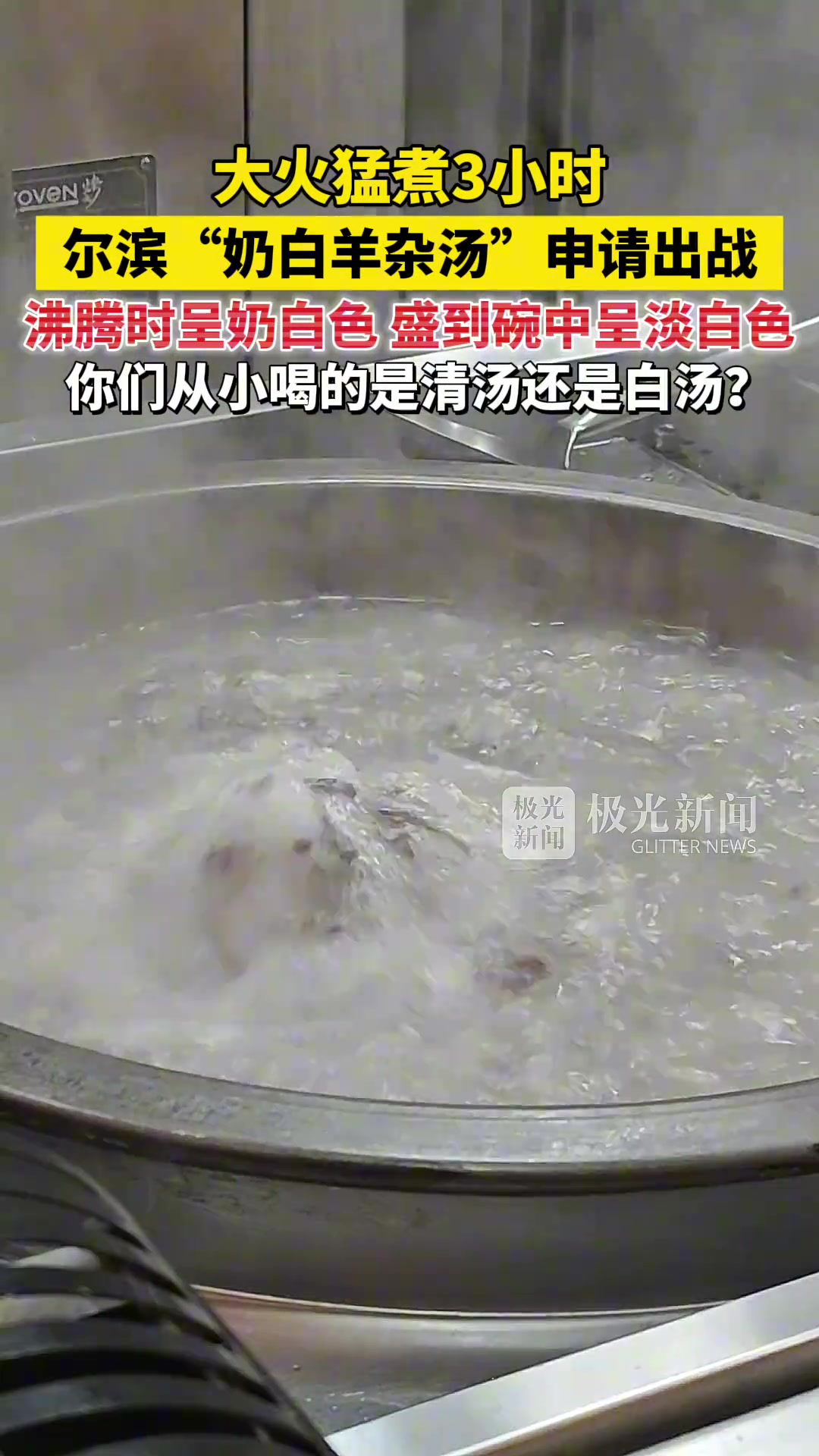 大火猛煮3小时，哈尔滨“奶白羊杂汤”