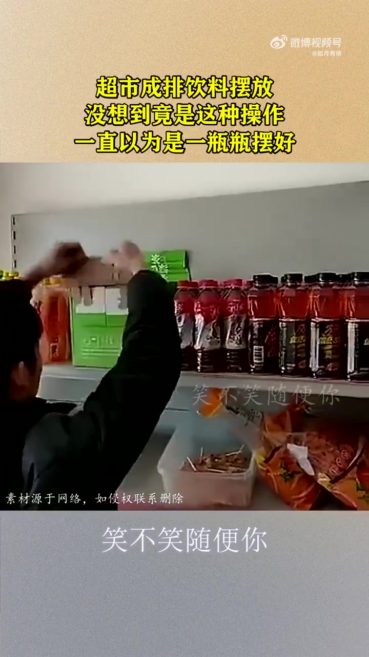 超市成排饮料摆放，没想到竟是这种操作，一直以为是一瓶瓶摆好