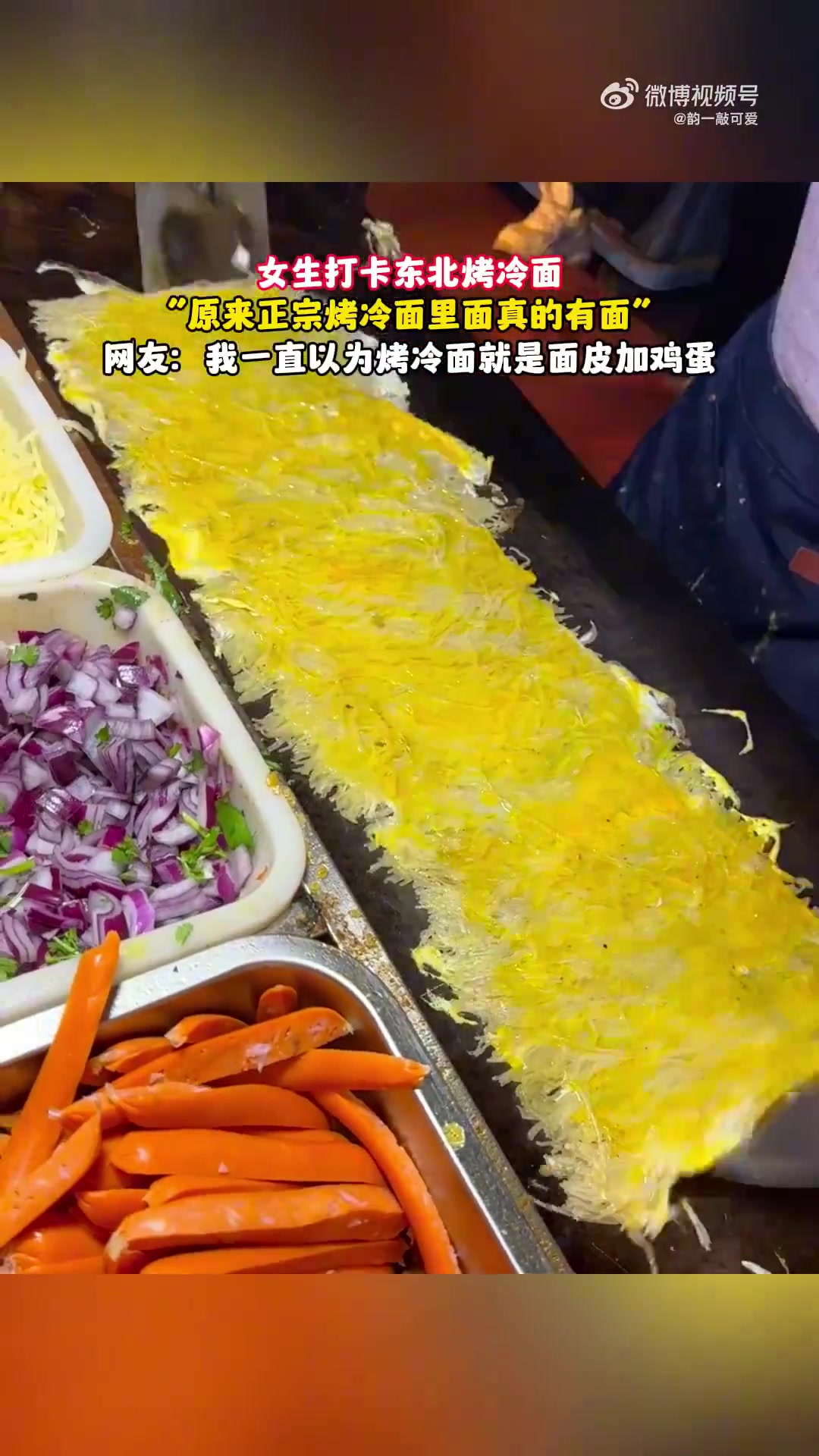 原来正宗烤冷面里面真的有面，我一直以为烤冷面就是面皮加鸡蛋