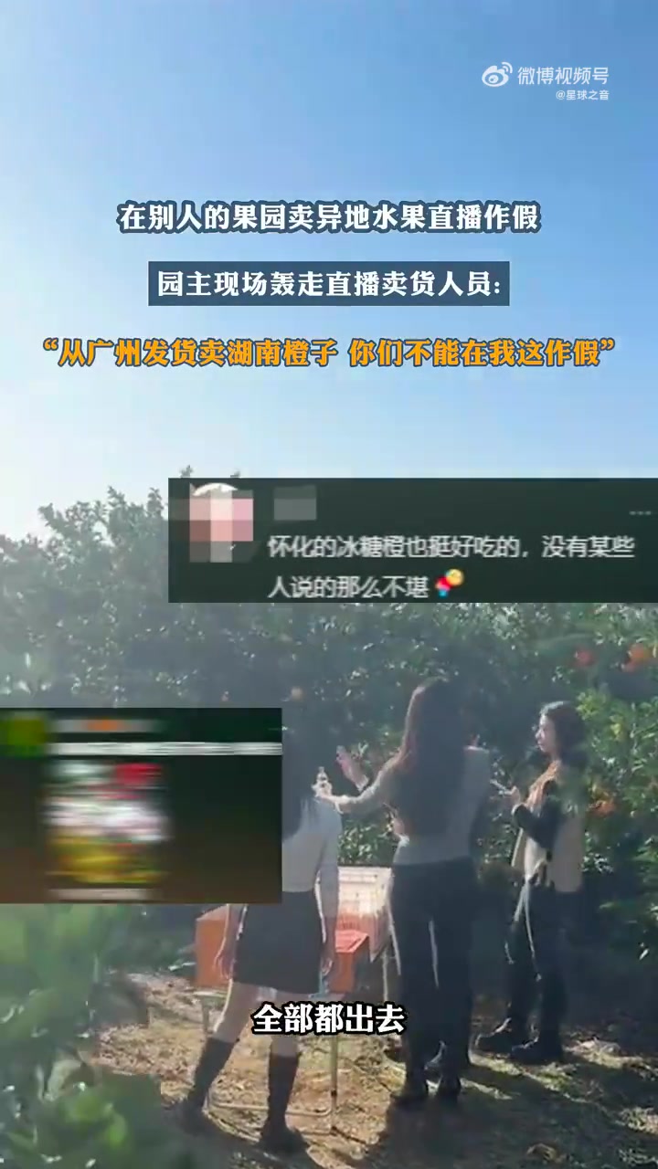 直播团队别人果园卖异地水果，“卖的是湖南橙子，从广州发货”