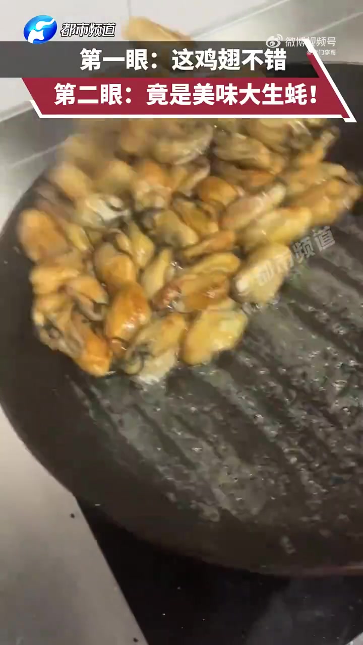 第一眼：这鸡翅不错，第二眼：竟是美味大生蚝！