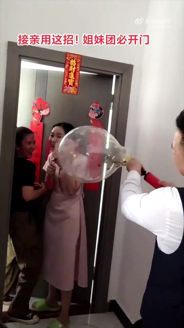 学到了，以后接亲用这招