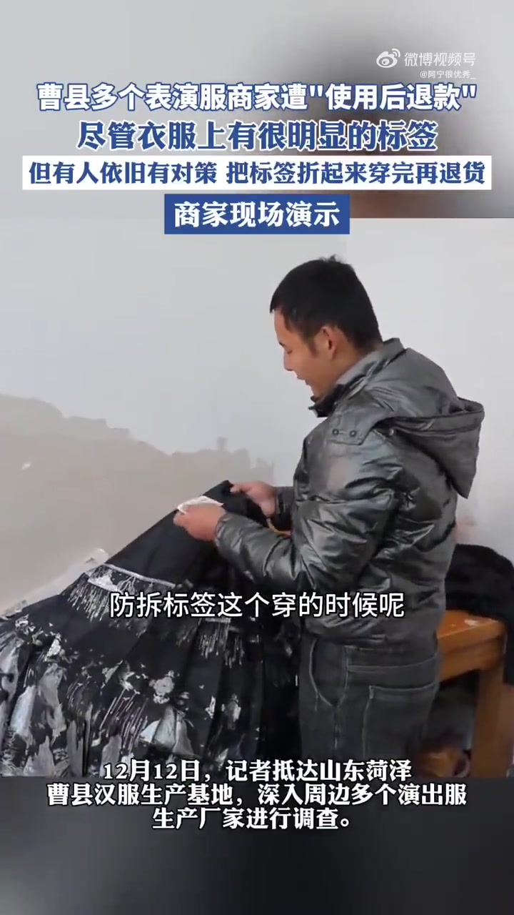曹县多个表演服商家遭使用后退款