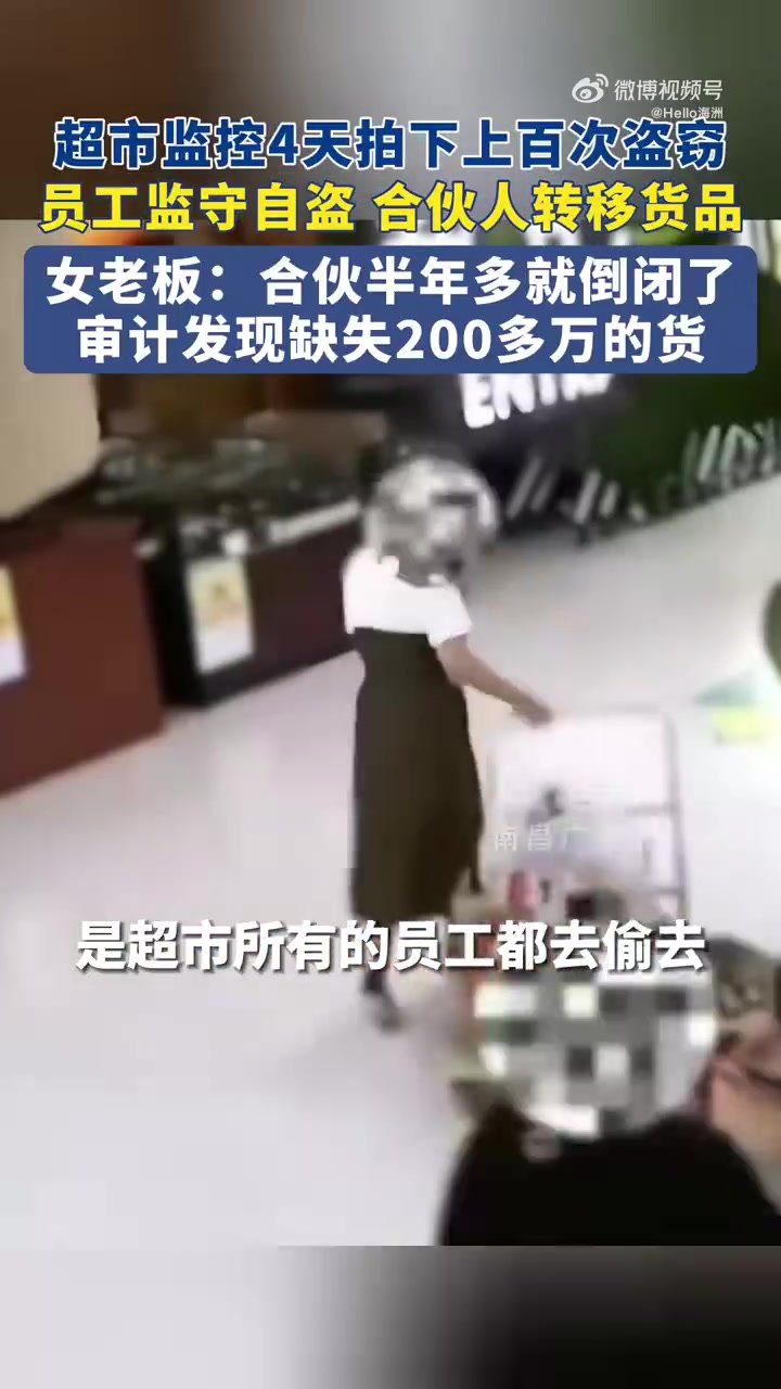 超市监控4天拍下上百次盗窃，员工监守自盗合伙人转移货品