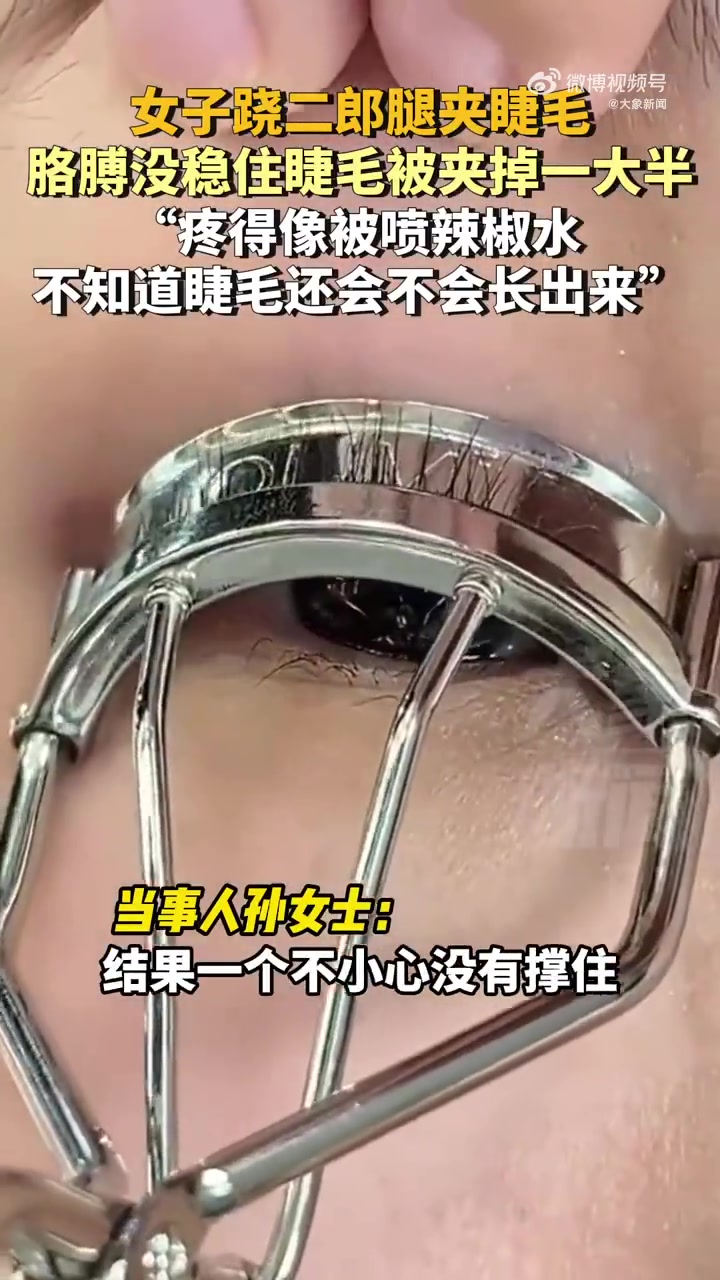 女子夹睫毛一不小心所剩无几