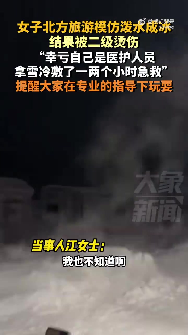 泼水成冰，在专业人员的指导下进行更为妥当