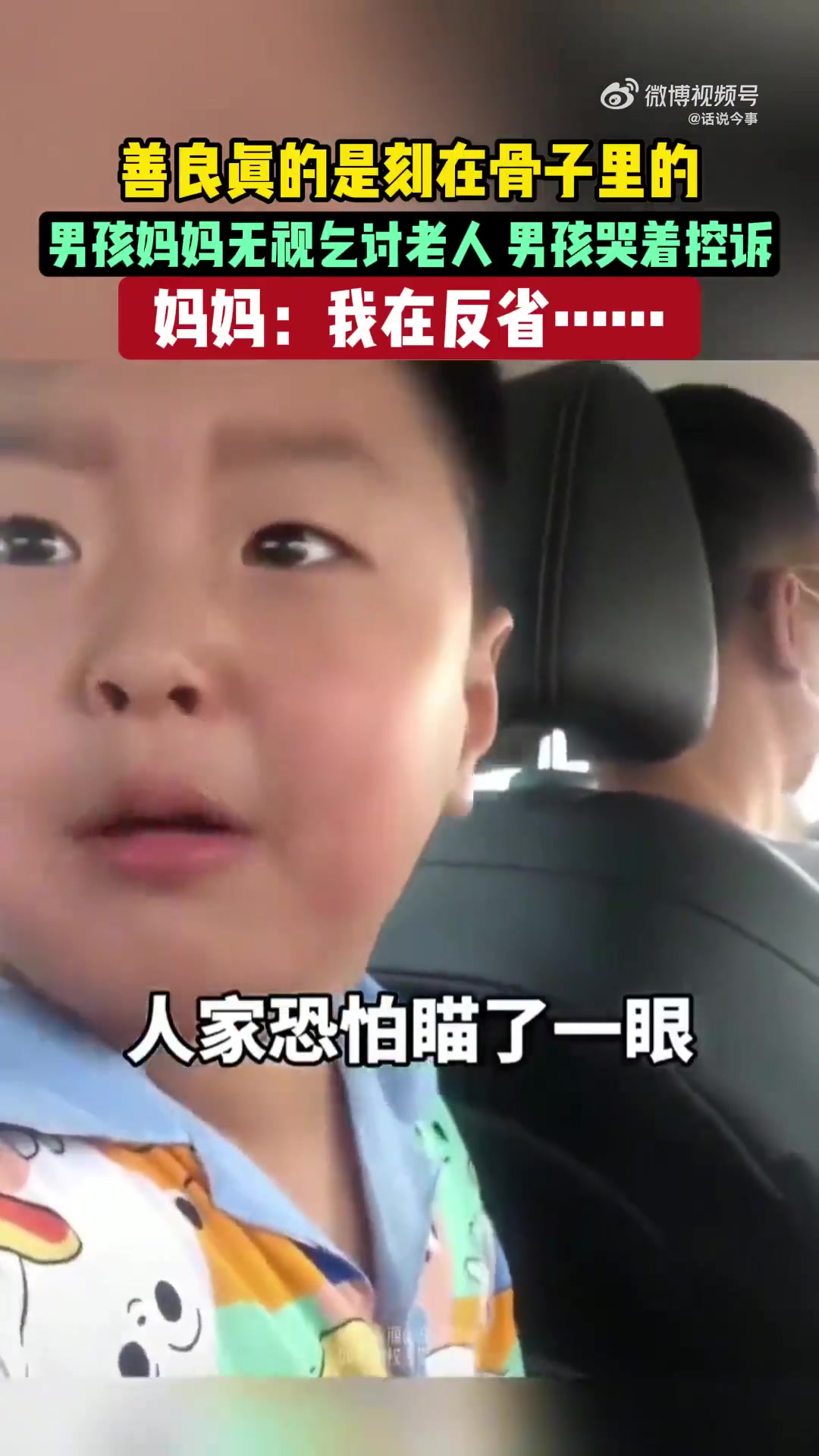 善良眞的是刻在骨子里的男孩妈妈无视乞讨者人，男孩哭着控诉