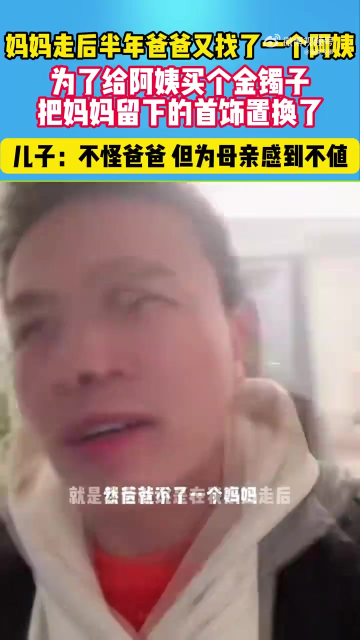 为了给阿姨买金镯子，爸爸把妈妈留下的首饰置换了...