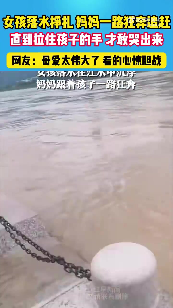 直到抓到落水女儿的手，妈妈才敢哭出来