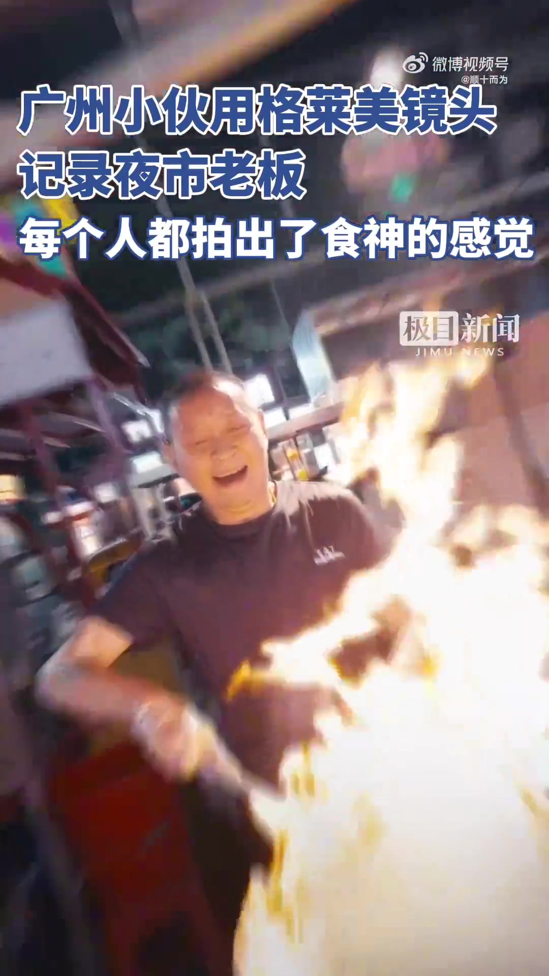 小伙用格莱美慢镜头记录夜市老板获百万点赞