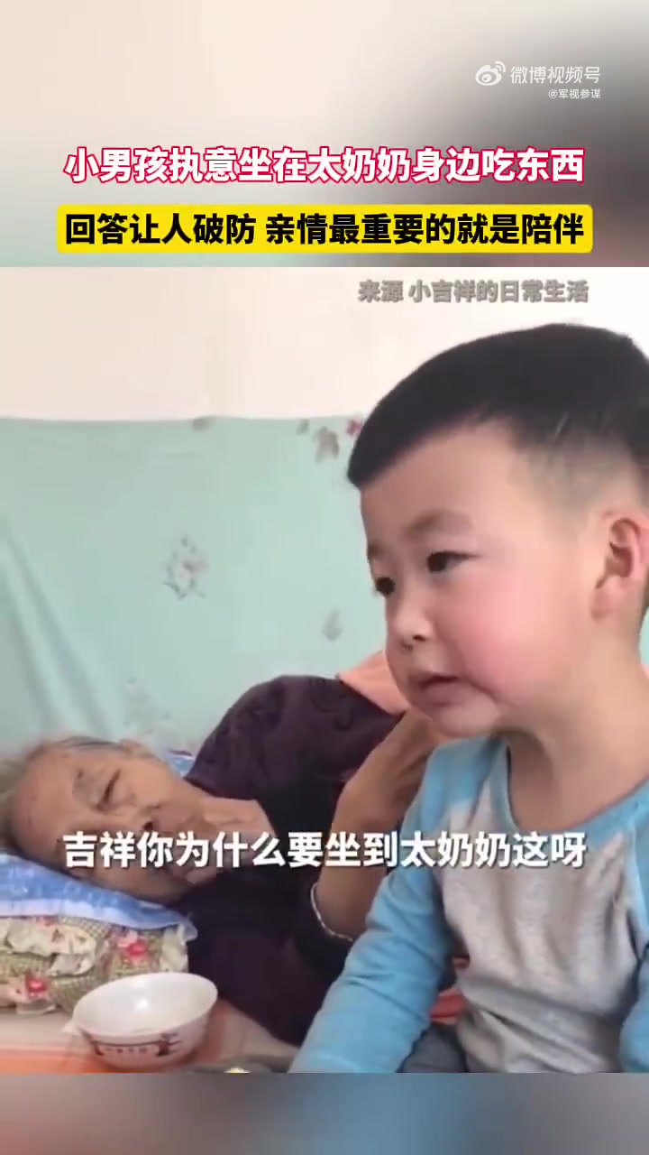 小男孩执意坐在太奶奶身旁吃东西，回答让人破防