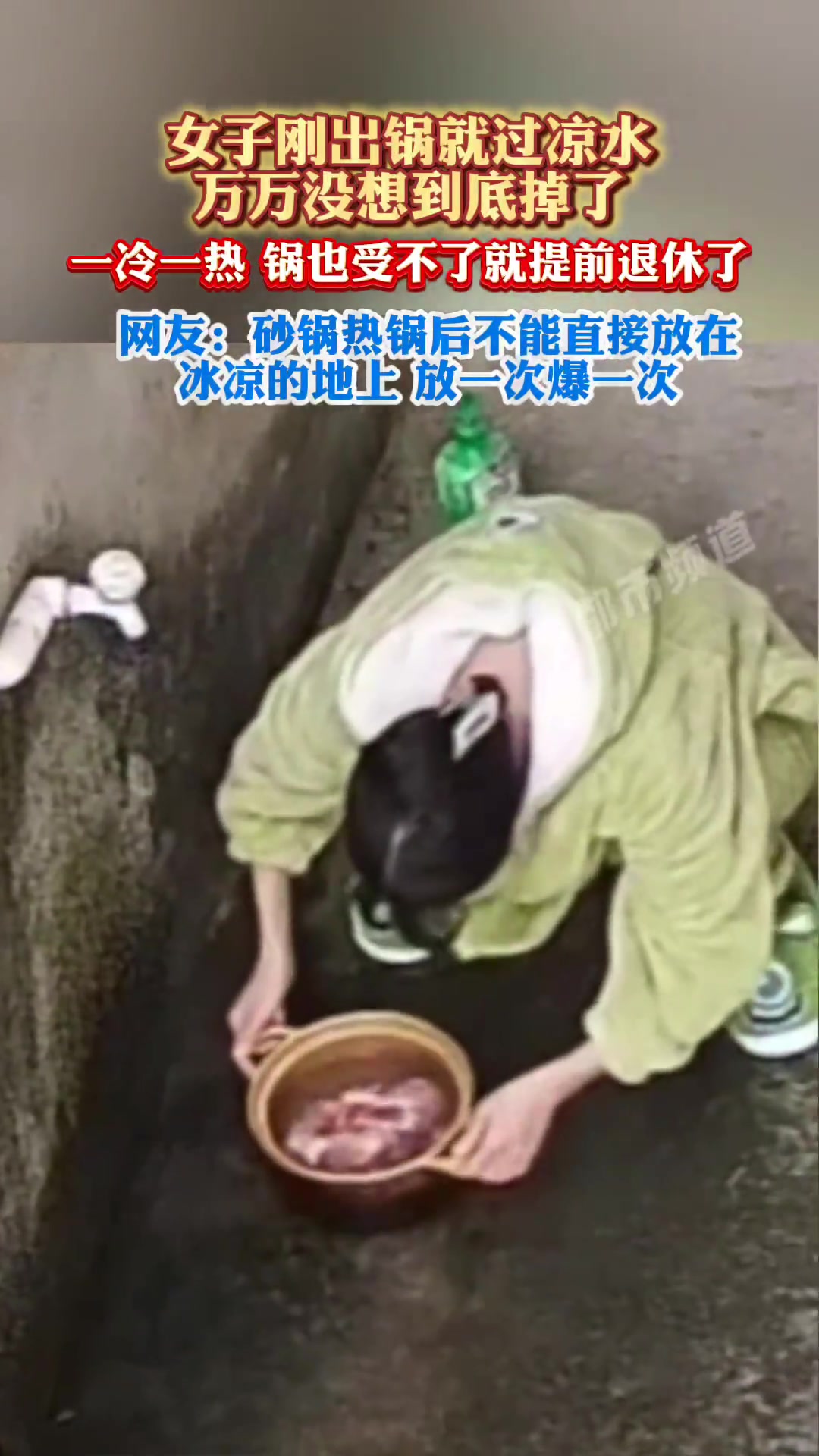 网友：砂锅热锅后不能直接放在冰凉的地上，放一次爆一次！