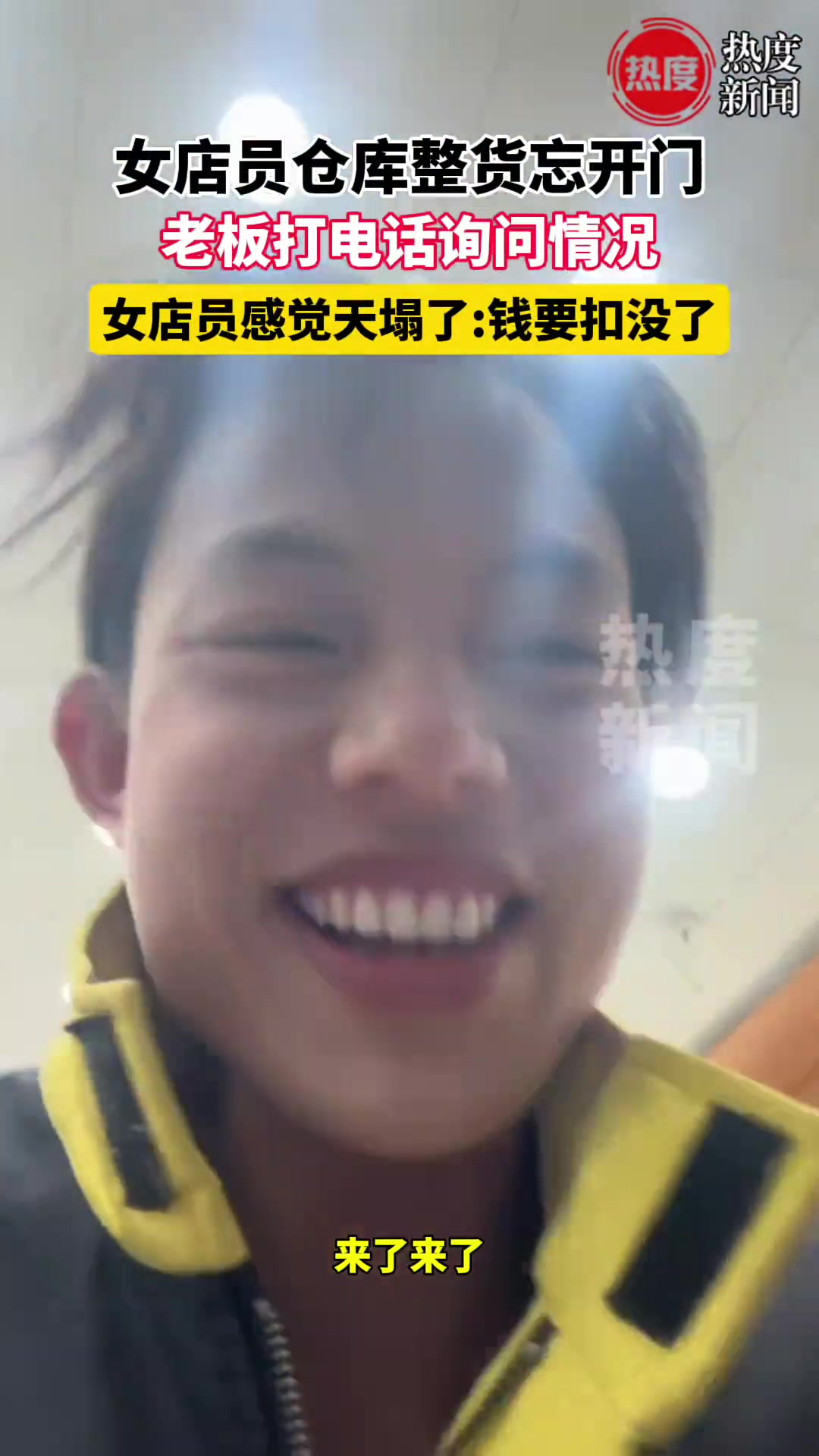 整货忘开店门，老板打电话询问情况，女店员：感觉天塌了