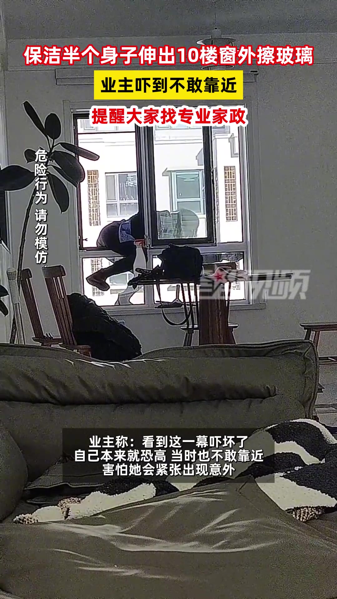 太危险了！保洁半个身子探出去擦玻璃，业主都不敢靠近！