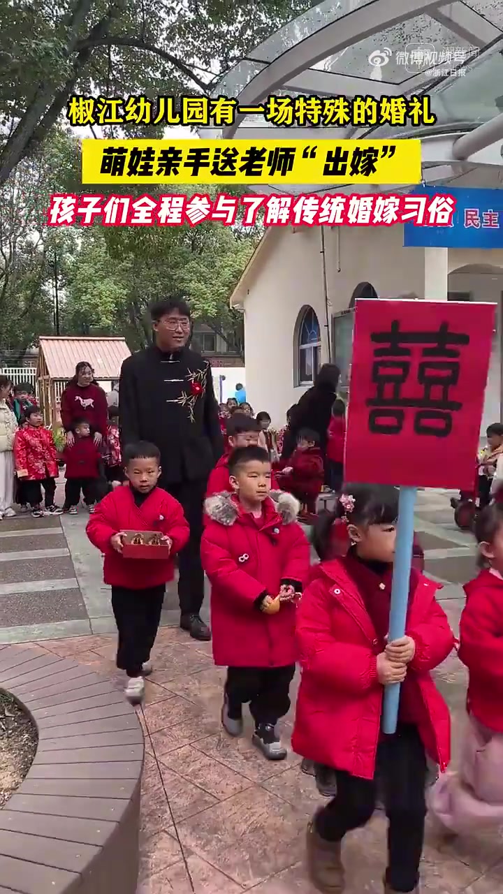 幼儿园萌娃们亲手送老师“出嫁”