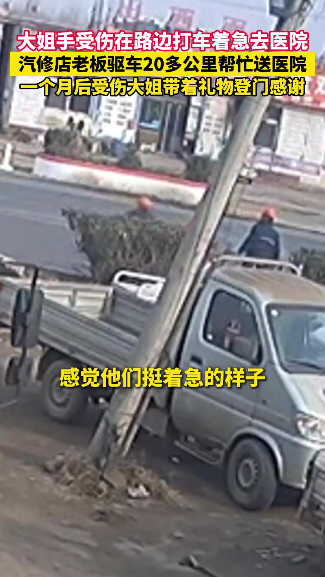 大姐手受伤在路边打车着急去医院，老板驱车20多公里帮忙送医院