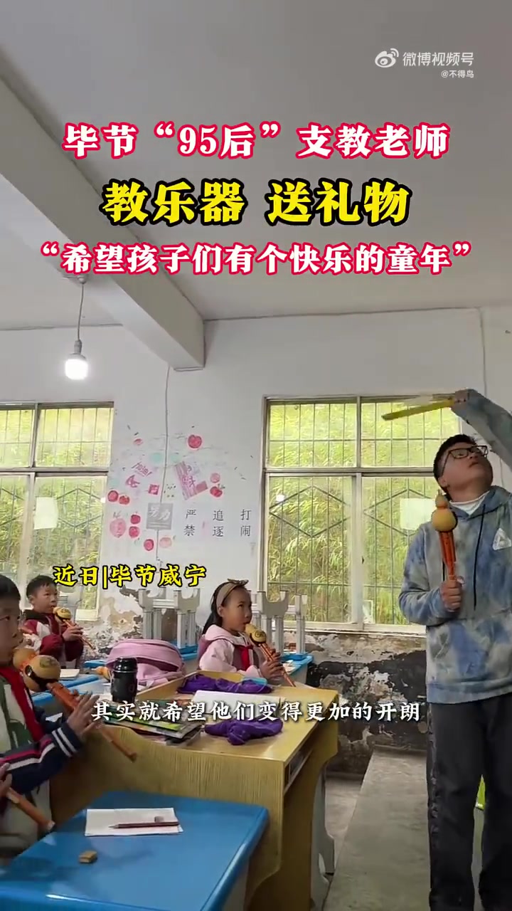 毕节“95后”支教老师，教乐器、送礼物！