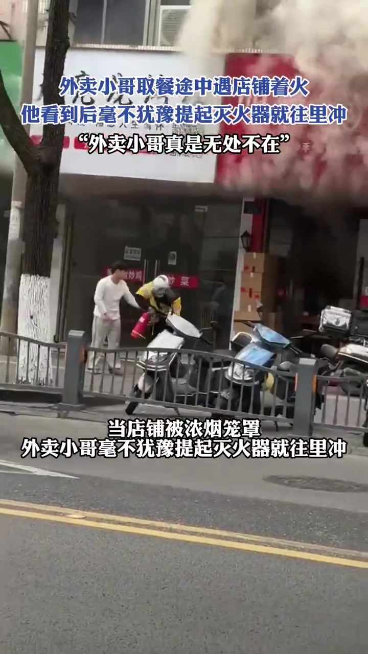 外卖小哥取餐途中遇店铺着火，毫不犹豫提起灭火器就往里冲