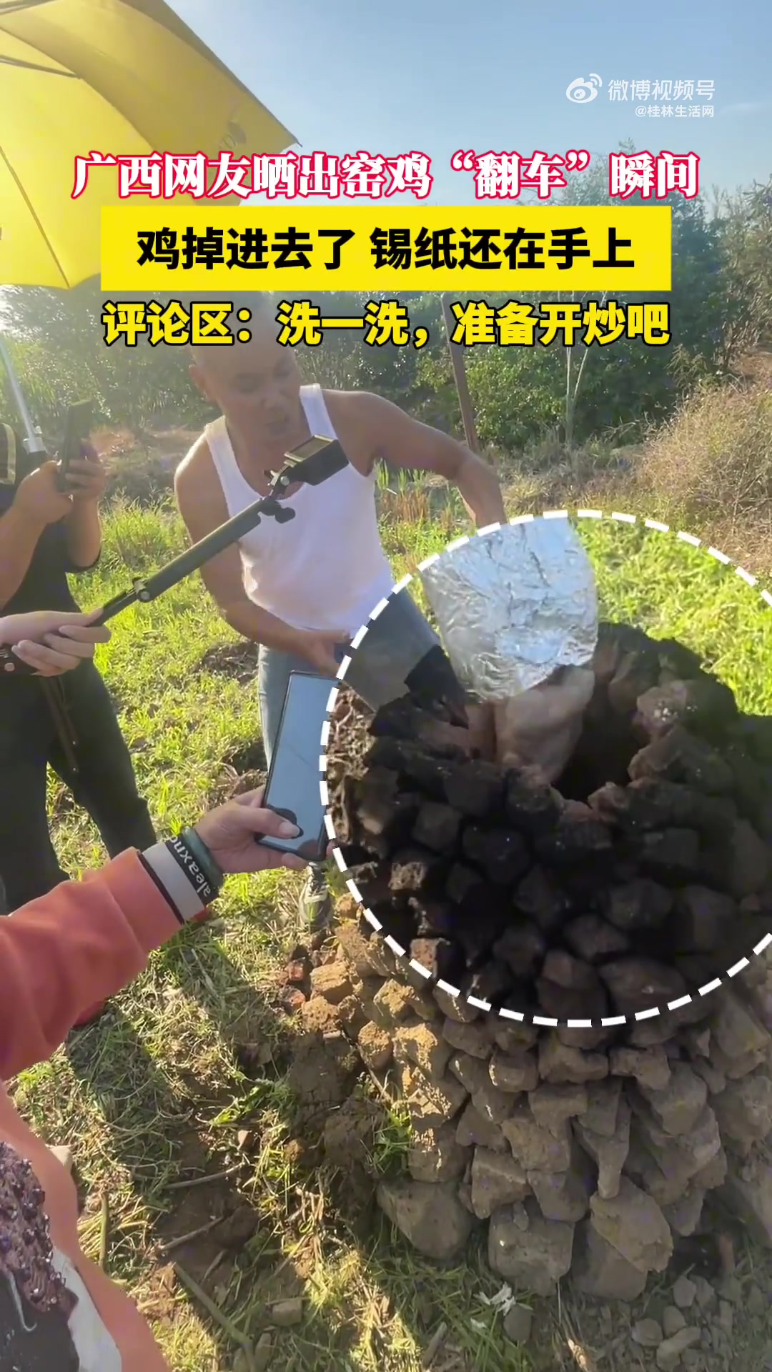 网友晒出窑鸡“翻车”瞬间：鸡掉进去了，结果锡纸还在手上