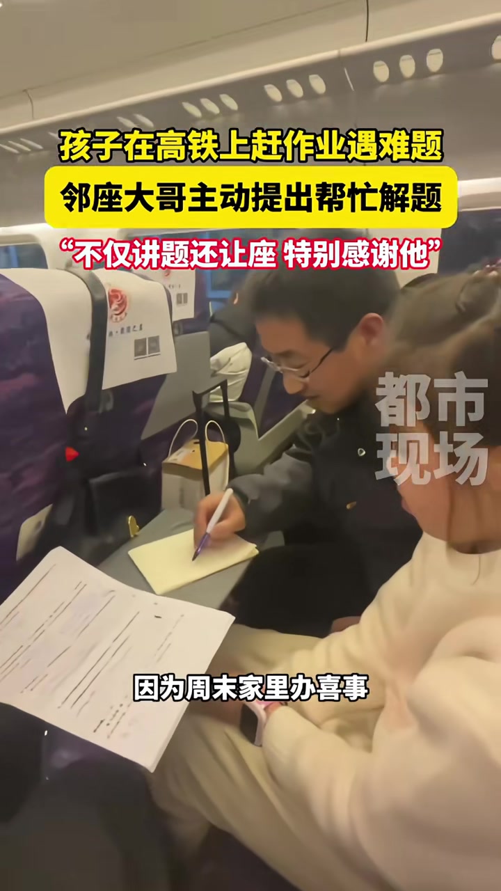 女孩在高铁上赶作业遇到困难题，邻座大哥主动出手帮忙解题