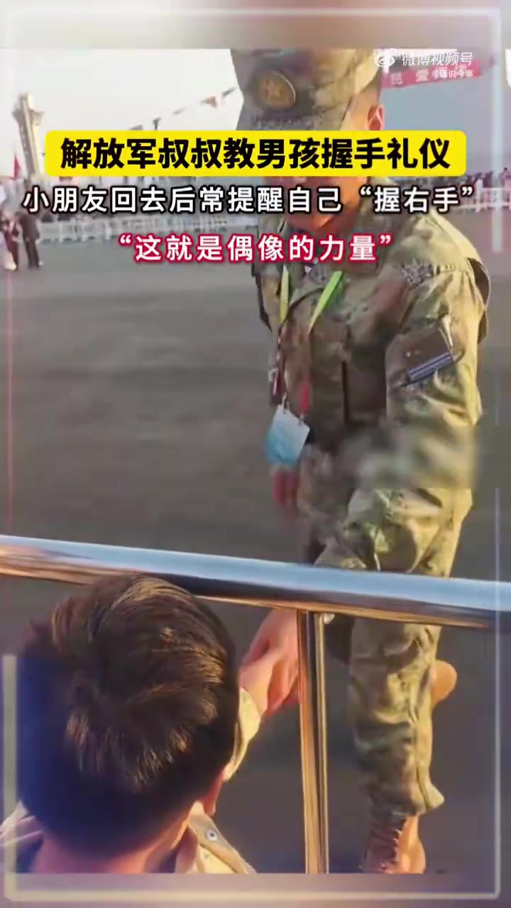 解放军叔叔教男孩握手礼仪，这就是偶像的力量